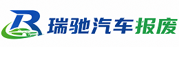 北海瑞驰｜汽车报废回收｜车辆正规销户上门拖车